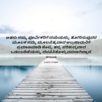 Picture 06 - ಲೂಕನು 1:72 KANIRV - ಆತನು ನಮ್ಮ - Bible Verse Picture