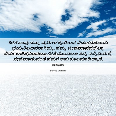 Picture 06 - ಲೂಕನು 1:74 KANIRV - ಹೀಗೆ ನಾವು ನಮ್ಮ - Bible Verse Picture