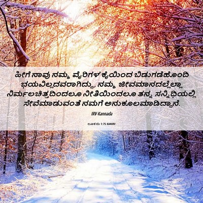 Picture 06 - ಲೂಕನು 1:75 KANIRV - ಹೀಗೆ ನಾವು ನಮ್ಮ - Bible Verse Picture