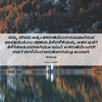 Picture 06 - ಲೂಕನು 1:77 KANIRV - ನಮ್ಮ ದೇವರು - Bible Verse Picture