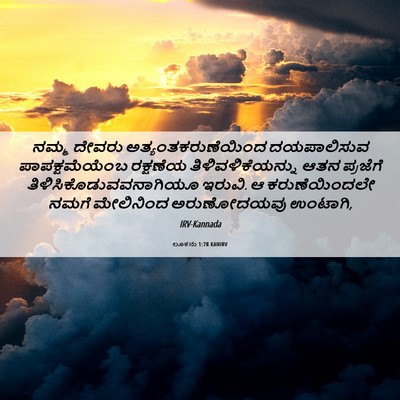 Picture 06 - ಲೂಕನು 1:78 KANIRV - ನಮ್ಮ ದೇವರು - Bible Verse Picture