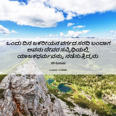 Picture 06 - ಲೂಕನು 1:8 KANIRV - ಒಂದು ದಿನ ಜಕರೀಯನ - Bible Verse Picture