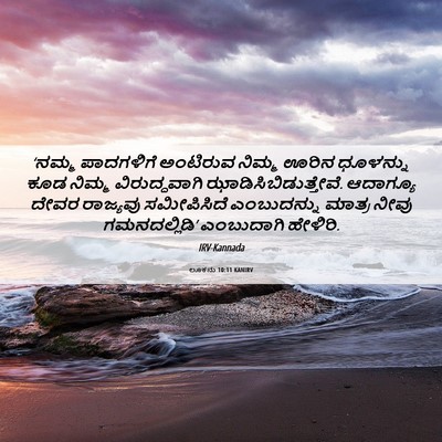 Picture 06 - ಲೂಕನು 10:11 KANIRV - ‘ನಮ್ಮ ಪಾದಗಳಿಗೆ - Bible Verse Picture