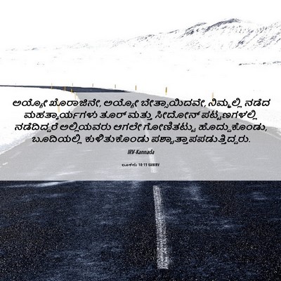 Picture 06 - ಲೂಕನು 10:13 KANIRV - ಅಯ್ಯೋ ಖೊರಾಜಿನೇ, - Bible Verse Picture