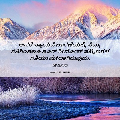 Picture 06 - ಲೂಕನು 10:14 KANIRV - ಆದರೆ - Bible Verse Picture