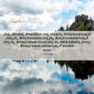 Picture 06 - ಲೂಕನು 10:16 KANIRV - ನಿಮ್ಮ ಮಾತನ್ನು - Bible Verse Picture