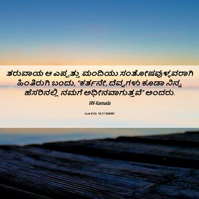 Picture 06 - ಲೂಕನು 10:17 KANIRV - ತರುವಾಯ ಆ ಎಪ್ಪತ್ತು - Bible Verse Picture