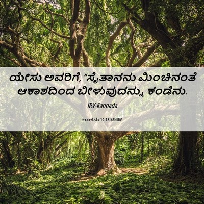 Picture 06 - ಲೂಕನು 10:18 KANIRV - ಯೇಸು ಅವರಿಗೆ, - Bible Verse Picture