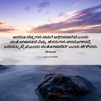 Picture 06 - ಲೂಕನು 10:20 KANIRV - ಆದರೂ ದೆವ್ವಗಳು - Bible Verse Picture