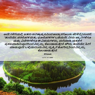 Picture 06 - ಲೂಕನು 10:21 KANIRV - ಅದೇ ಗಳಿಗೆಯಲ್ಲಿ - Bible Verse Picture