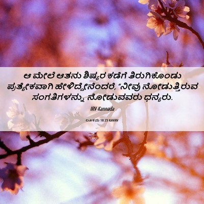 Picture 06 - ಲೂಕನು 10:23 KANIRV - ಆ ಮೇಲೆ ಆತನು ಶಿಷ್ಯರ - Bible Verse Picture