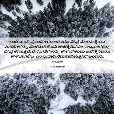 Picture 06 - ಲೂಕನು 10:24 KANIRV - ಬಹು ಮಂದಿ - Bible Verse Picture
