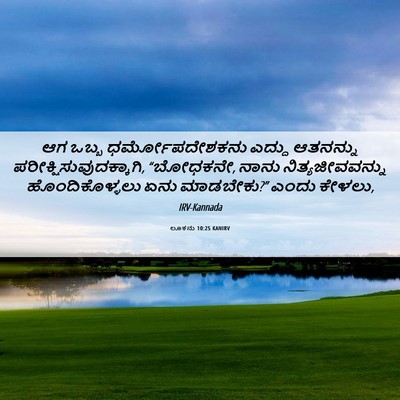 Picture 06 - ಲೂಕನು 10:25 KANIRV - ಆಗ ಒಬ್ಬ - Bible Verse Picture