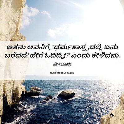 Picture 06 - ಲೂಕನು 10:26 KANIRV - ಆತನು ಅವನಿಗೆ, - Bible Verse Picture