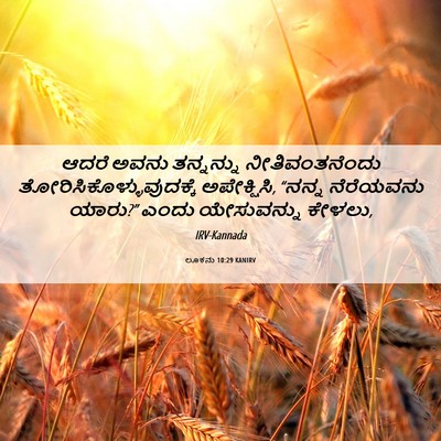 Picture 06 - ಲೂಕನು 10:29 KANIRV - ಆದರೆ ಅವನು - Bible Verse Picture