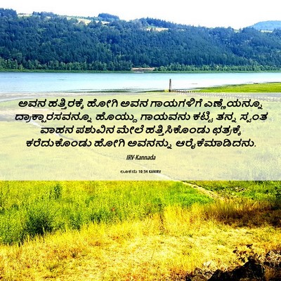 Picture 06 - ಲೂಕನು 10:34 KANIRV - ಅವನ ಹತ್ತಿರಕ್ಕೆ - Bible Verse Picture