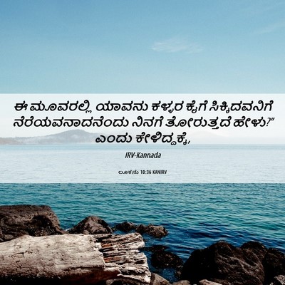 Picture 06 - ಲೂಕನು 10:36 KANIRV - ಈ ಮೂವರಲ್ಲಿ ಯಾವನು - Bible Verse Picture