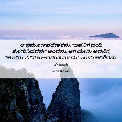 Picture 06 - ಲೂಕನು 10:37 KANIRV - ಆ ಧರ್ಮೋಪದೇಶಕನು, - Bible Verse Picture