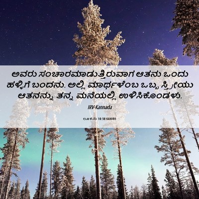 Picture 06 - ಲೂಕನು 10:38 KANIRV - ಅವರು - Bible Verse Picture