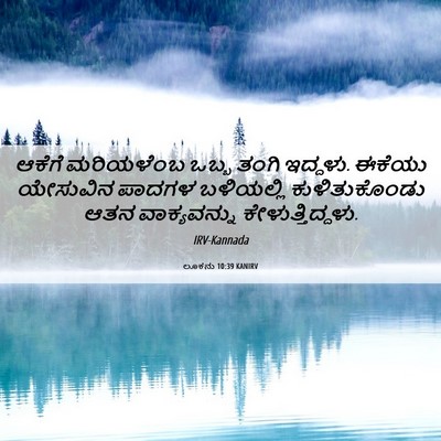 Picture 06 - ಲೂಕನು 10:39 KANIRV - ಆಕೆಗೆ ಮರಿಯಳೆಂಬ - Bible Verse Picture