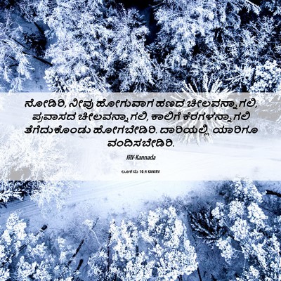 Picture 06 - ಲೂಕನು 10:4 KANIRV - ನೋಡಿರಿ, ನೀವು - Bible Verse Picture