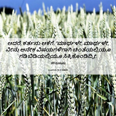 Picture 06 - ಲೂಕನು 10:41 KANIRV - ಆದರೆ, ಕರ್ತನು ಆಕೆಗೆ, - Bible Verse Picture