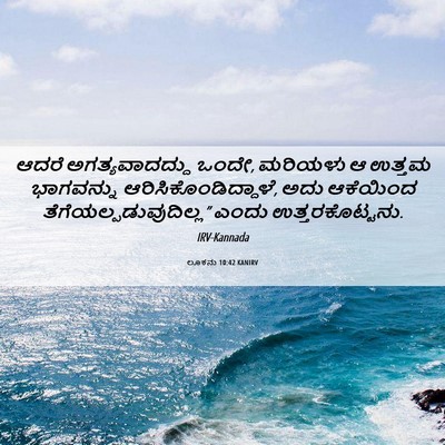 Picture 06 - ಲೂಕನು 10:42 KANIRV - ಆದರೆ ಅಗತ್ಯವಾದದ್ದು - Bible Verse Picture