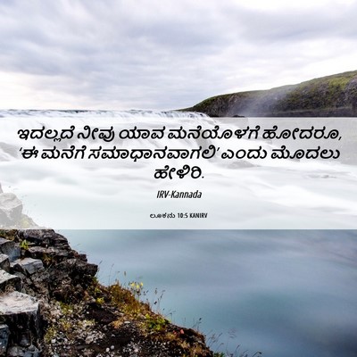 Picture 06 - ಲೂಕನು 10:5 KANIRV - ಇದಲ್ಲದೆ ನೀವು ಯಾವ - Bible Verse Picture