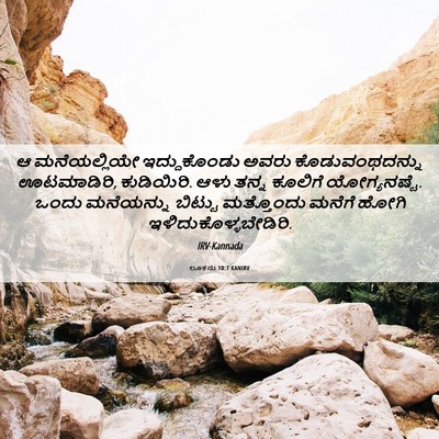 Picture 06 - ಲೂಕನು 10:7 KANIRV - ಆ ಮನೆಯಲ್ಲಿಯೇ - Bible Verse Picture