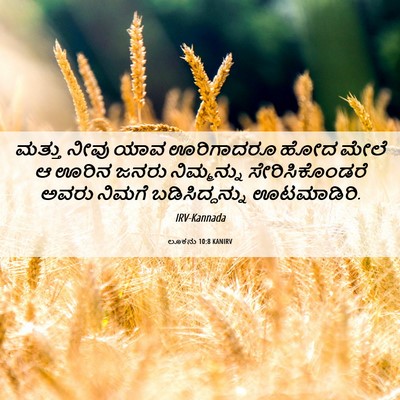 Picture 06 - ಲೂಕನು 10:8 KANIRV - ಮತ್ತು ನೀವು ಯಾವ - Bible Verse Picture