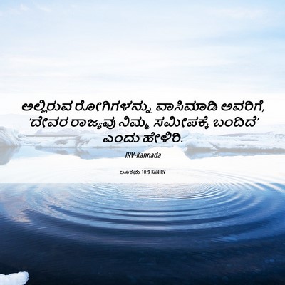 Picture 06 - ಲೂಕನು 10:9 KANIRV - ಅಲ್ಲಿರುವ - Bible Verse Picture