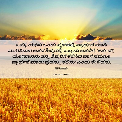 Picture 06 - ಲೂಕನು 11:1 KANIRV - ಒಮ್ಮೆ ಯೇಸು ಒಂದು - Bible Verse Picture