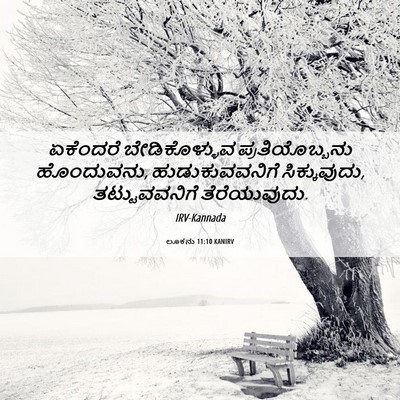 Picture 06 - ಲೂಕನು 11:10 KANIRV - ಏಕೆಂದರೆ - Bible Verse Picture