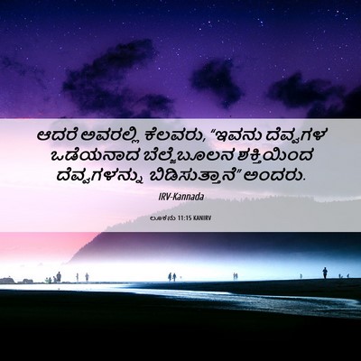 Picture 06 - ಲೂಕನು 11:15 KANIRV - ಆದರೆ ಅವರಲ್ಲಿ - Bible Verse Picture