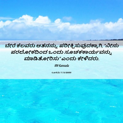 Picture 06 - ಲೂಕನು 11:16 KANIRV - ಬೇರೆ ಕೆಲವರು - Bible Verse Picture