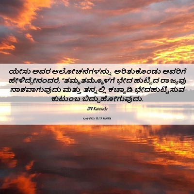 Picture 06 - ಲೂಕನು 11:17 KANIRV - ಯೇಸು ಅವರ - Bible Verse Picture