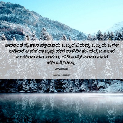 Picture 06 - ಲೂಕನು 11:18 KANIRV - ಅದರಂತೆ ಸೈತಾನ - Bible Verse Picture