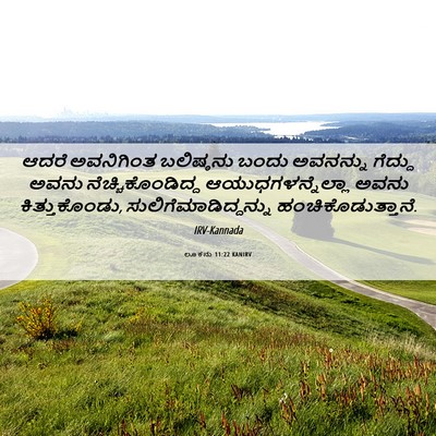 Picture 06 - ಲೂಕನು 11:22 KANIRV - ಆದರೆ ಅವನಿಗಿಂತ - Bible Verse Picture