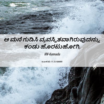 Picture 06 - ಲೂಕನು 11:25 KANIRV - ಆ ಮನೆ ಗುಡಿಸಿ - Bible Verse Picture