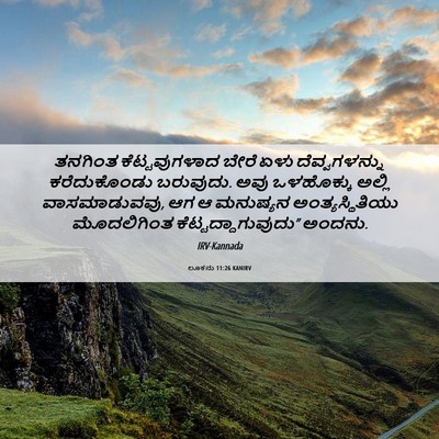Picture 06 - ಲೂಕನು 11:26 KANIRV - ತನಗಿಂತ - Bible Verse Picture