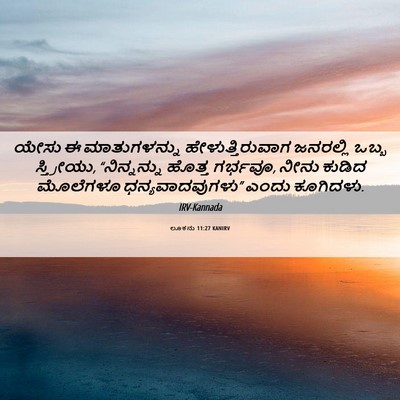 Picture 06 - ಲೂಕನು 11:27 KANIRV - ಯೇಸು ಈ ಮಾತುಗಳನ್ನು - Bible Verse Picture