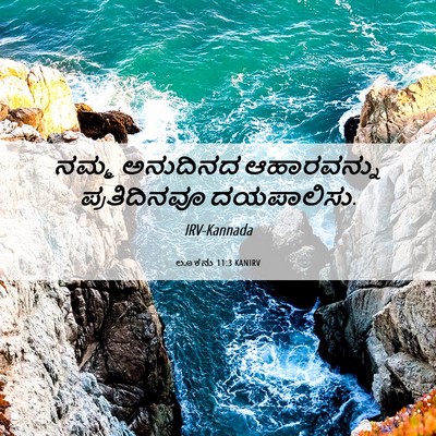 Picture 06 - ಲೂಕನು 11:3 KANIRV - ನಮ್ಮ ಅನುದಿನದ - Bible Verse Picture