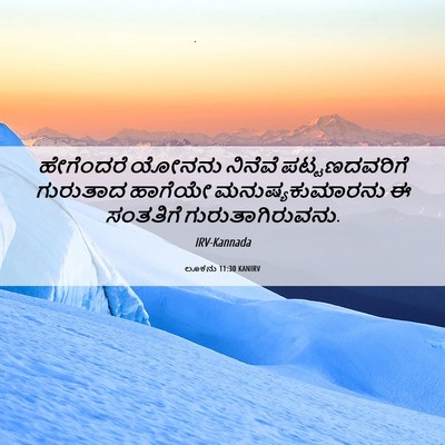Picture 06 - ಲೂಕನು 11:30 KANIRV - ಹೇಗೆಂದರೆ ಯೋನನು - Bible Verse Picture