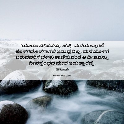 Picture 06 - ಲೂಕನು 11:33 KANIRV - “ಯಾರೂ ದೀಪವನ್ನು - Bible Verse Picture