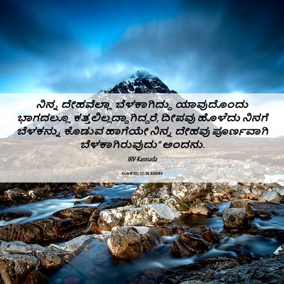 Picture 06 - ಲೂಕನು 11:36 KANIRV - ನಿನ್ನ ದೇಹವೆಲ್ಲಾ - Bible Verse Picture