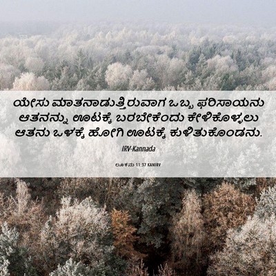 Picture 06 - ಲೂಕನು 11:37 KANIRV - ಯೇಸು - Bible Verse Picture