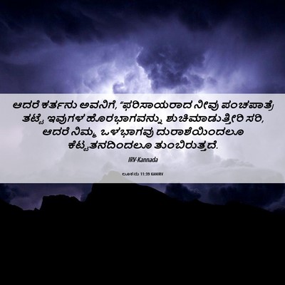 Picture 06 - ಲೂಕನು 11:39 KANIRV - ಆದರೆ ಕರ್ತನು - Bible Verse Picture