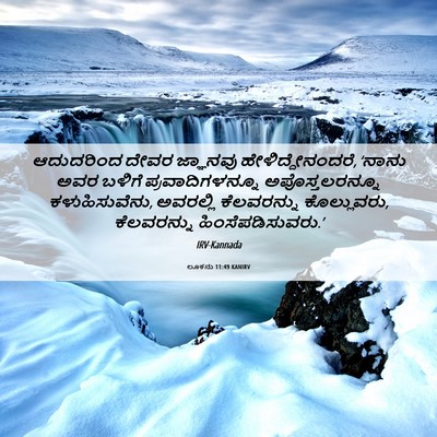 Picture 06 - ಲೂಕನು 11:49 KANIRV - ಆದುದರಿಂದ ದೇವರ - Bible Verse Picture