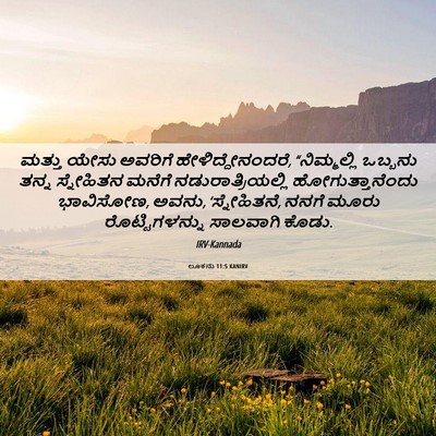 Picture 06 - ಲೂಕನು 11:5 KANIRV - ಮತ್ತು ಯೇಸು ಅವರಿಗೆ - Bible Verse Picture