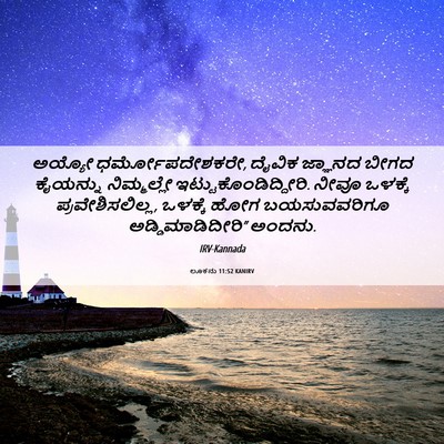 Picture 06 - ಲೂಕನು 11:52 KANIRV - ಅಯ್ಯೋ - Bible Verse Picture